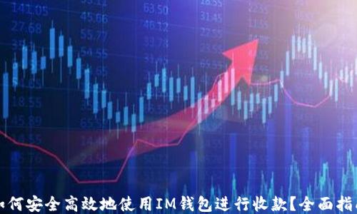 
如何安全高效地使用IM钱包进行收款？全面指南