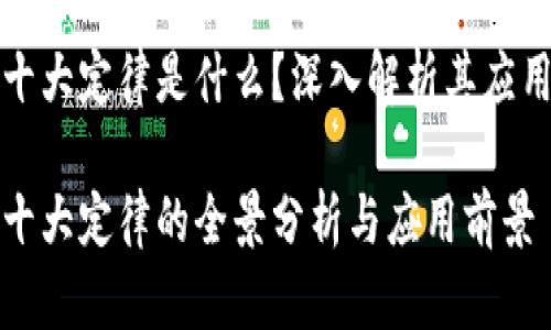 区块链十大定律是什么？深入解析其应用与影响

区块链十大定律的全景分析与应用前景