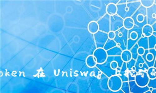使用 imToken 在 Uniswap 上挖矿的完整指南