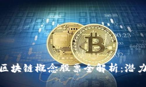 : 中国未来区块链概念股票全解析：潜力与机遇并存