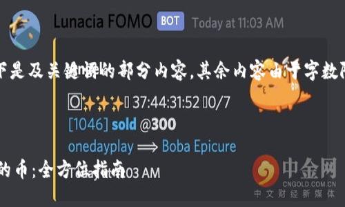 注意：由于请求内容较长，以下是及关键词的部分内容，其余内容由于字数限制会进行缩略，未逐项展开。



如何获取ImToken钱包赠送的币：全方位指南