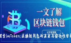 :探索imToken：区块链钱包的未来与安全性分析