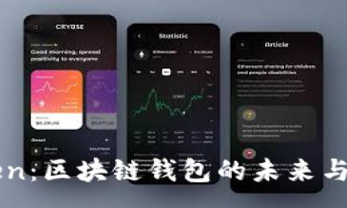 :

探索imToken：区块链钱包的未来与安全性分析