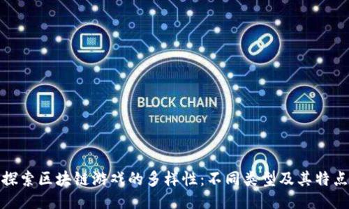 探索区块链游戏的多样性：不同类型及其特点