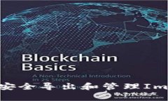 全面解析：如何安全导出和管理ImToken钱包私钥