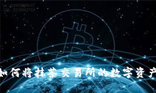 一步步教你如何将抹茶交易所的数字资产转入IM钱包