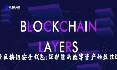 探索区块链安全钱包：保护您的数字资产的最佳选择
