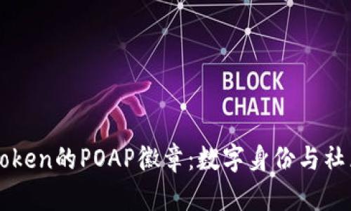 全方位解密imtoken的POAP徽章：数字身份与社区参与的新标志