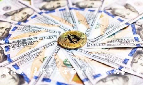 中国区块链交易系统平台全面解析：现状、优势与未来发展