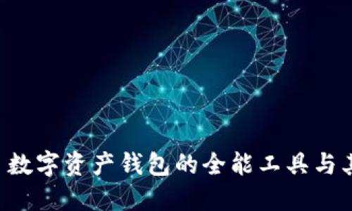 imToken: 数字资产钱包的全能工具与其多重用处