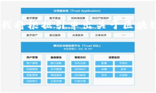 重要提示：关于“戚城区块链遗址”的具体信息，可能并不存在。戚城可能不是一个广为人知的地名或历史遗址。为了创造一个全面的内容，我将根据引申出关于区块链技术相关的遗址、项目及其在历史遗址保护中的应用，而不限于戚城区。这会帮助我们理解区块链技术在文化遗产保护方面的潜在价值。

吸引用户的优秀

区块链与历史遗址的融合：戚城的未来可能性