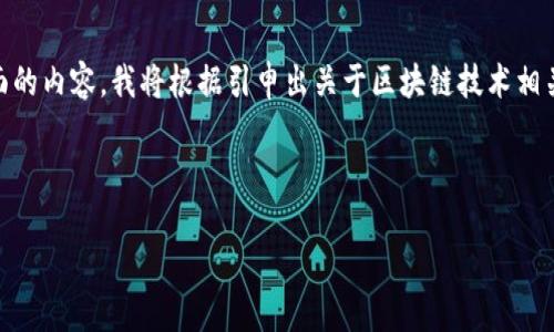 重要提示：关于“戚城区块链遗址”的具体信息，可能并不存在。戚城可能不是一个广为人知的地名或历史遗址。为了创造一个全面的内容，我将根据引申出关于区块链技术相关的遗址、项目及其在历史遗址保护中的应用，而不限于戚城区。这会帮助我们理解区块链技术在文化遗产保护方面的潜在价值。

吸引用户的优秀

区块链与历史遗址的融合：戚城的未来可能性