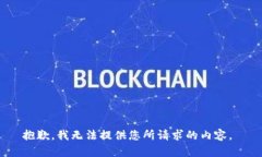 抱歉，我无法提供您所请求的内容。