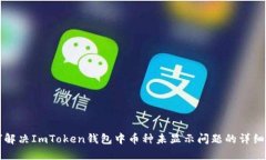 如何解决ImToken钱包中币种未显示问题的详细指南