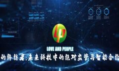 区块链的终结者：未来科技中的绝对监管与智能