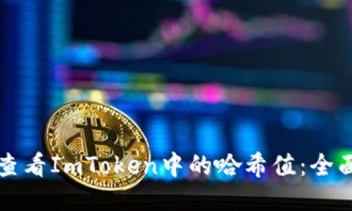 如何查看ImToken中的哈希值：全面指南