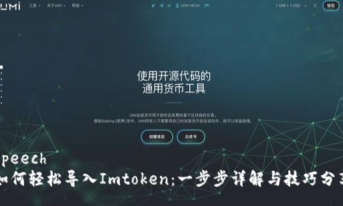 speech
如何轻松导入Imtoken：一步步详解与技巧分享