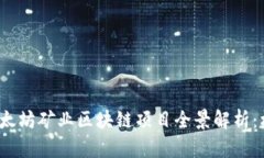 2023年以太坊矿业区块链项目全景解析：机遇与挑