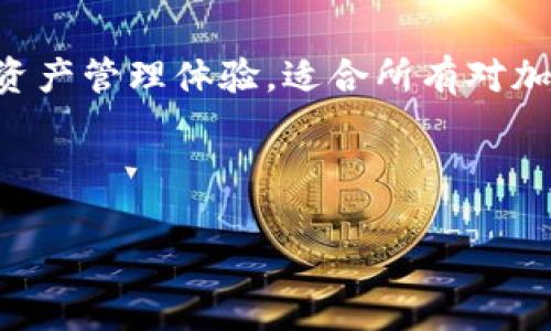 imToken 是一款流行的数字货币钱包，用于管理和交易各种加密货币及代币。它是由 imToken 团队开发的一款移动端应用，支持以太坊和其他多个区块链资产的存储、转账、安全保障及 DApp（去中心化应用）的访问。imToken 以其用户友好的界面和高安全性著称，可以帮助用户轻松管理自己的数字资产。

### imToken 的特点

1. **安全性高**：imToken 钱包采用业内顶尖的安全技术，支持助记词和冷存储，确保用户资产的安全。

2. **多链支持**：不仅支持以太坊，还有其他多个公链的资产管理，可随时切换管理不同的数字货币。

3. **友好的用户界面**：imToken 设计极其注重用户体验，操作简便，适合不同层次的用户使用。

4. **DApp 访问**：用户可以通过 imToken 钱包直接访问各种 DApp，包括去中心化交易所、游戏和其它基于区块链的应用。

### 为什么选择 imToken？

选择 imToken 的原因有很多。首先，它提供安全可靠的资产管理方式，其次，DApp 的直接支持大大提升了用户的使用便捷性。同时，对于那些希望在简单的操作中享受到区块链科技带来的红利的用户来说，imToken 是一个极佳的选择。

### 使用 imToken 的步骤

1. **下载与安装**：用户可以在各大应用商店中找到 imToken 应用，进行下载和安装。

2. **创建钱包**：在首次使用时，用户需要创建一个钱包，并设置一个复杂的密码以增强安全性。

3. **备份助记词**：创建完成后，系统会生成一组助记词，用户务必将其安全备份，以便日后需要时恢复钱包。

4. **添加资产**：用户可以添加不同的数字资产，通过钱包界面进行查看和管理。

5. **进行交易**：通过简单的操作，用户可以进行资产的转账、接收或兑换。

### 结论

总之，imToken 不仅是一个简单的数字资产管理工具，更是用户通往区块链世界的一扇窗。它集成了多种功能，提供了一个方便快捷的数字资产管理体验，适合所有对加密货币感兴趣的用户。

---

如果您有其他相关问题，欢迎随时提问。