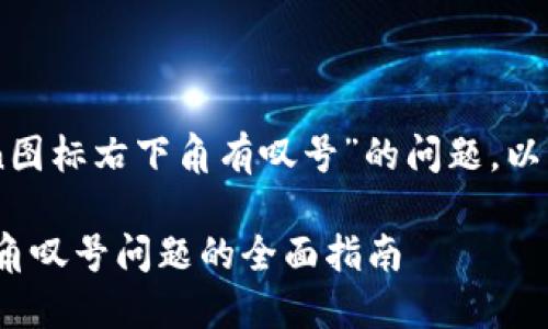 关于您提到的“imtoken图标右下角有叹号”的问题，以下是我为您准备的内容：

解决imToken图标右下角叹号问题的全面指南