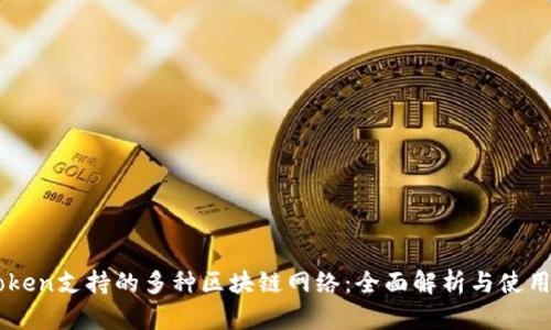 imToken支持的多种区块链网络：全面解析与使用指南