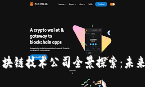 临淄区的区块链技术公司全景探索：未来的科技新星