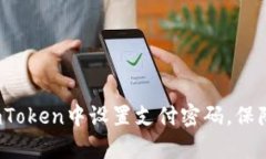 全面解析：如何在ImToken中设置支付密码，保障你