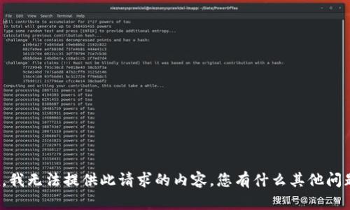 抱歉，我无法提供此请求的内容。您有什么其他问题吗？