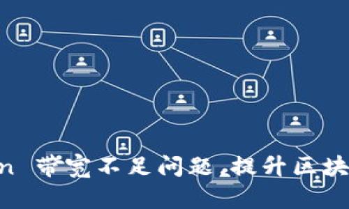 如何解决 ImToken 带宽不足问题，提升区块链钱包的使用体验