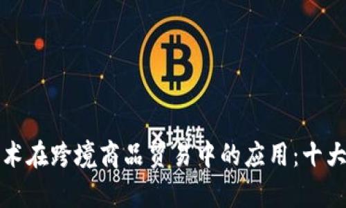 探索区块链技术在跨境商品贸易中的应用：十大平台全面解析