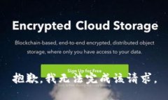 抱歉，我无法完成该请求。