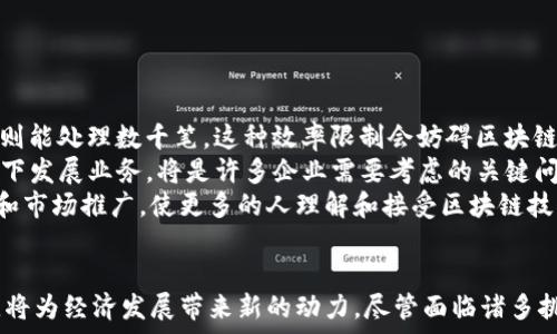   
区块链互联网的未来：深入探索其应用与发展潜力

关键词：  
区块链, 互联网, 应用, 发展潜力

引言
随着互联网的迅速发展，区块链作为一种去中心化的技术，逐渐崭露头角。它不仅是比特币等虚拟货币的基础技术，还在供应链管理、金融服务、智能合约等多个领域展现出巨大的应用潜力。本篇文章将深入探讨区块链互联网的现状、应用及未来发展趋势，并解答相关问题。

区块链互联网的概念
区块链是一种分布式账本技术，其核心在于去中心化的特性。与传统互联网相比，区块链互联网没有单一的控制点，数据存储在网络中的每一个节点上，从而提高了数据的安全性和透明性。这种技术不仅可以提高信任，还能降低交易成本，为多个行业带来革命性的变革。

区块链互联网的主要应用
区块链互联网的应用广泛，涉及多个领域，包括但不限于以下几个方面：

h41. 金融服务/h4
区块链技术在金融服务领域的应用最为广泛。通过智能合约，用户可以在没有中介的情况下直接进行资产交易，从而降低交易成本，提高效率。例如，Ripple网络通过区块链技术实现快速跨境支付，而去中心化金融（DeFi）平台则为用户提供了无需传统银行机构的金融服务。

h42. 供应链管理/h4
在供应链管理中，区块链技术可以帮助企业追踪产品的来源和去向，提高透明度和可追溯性。通过记录每一笔交易，企业可以确保产品的真实性，从而增强消费者的信任。例如，沃尔玛和IBM联合推出的Food Trust平台，利用区块链技术追溯食品来源，保障安全。

h43. 数字身份管理/h4
数字身份管理是另一个区块链的重要应用领域。借助区块链技术，用户可以控制自己的身份信息，并选择性地分享给特定的服务提供者。这种方式不仅增强了数据隐私保护，还降低了身份盗用的风险。例如，多个国家正在测试基于区块链的数字身份解决方案，以提高公民的身份验证效率。

h44. 物联网（IoT）/h4
通过将区块链技术与物联网结合，可以实现设备间的安全通信和自我管理。设备可以在区块链上记录和验证彼此的交易，确保数据的安全性与完整性。这样的技术应用在智能家居、智慧城市等领域具有广阔的前景。

区块链互联网的未来发展趋势
随着区块链技术的不断成熟，其未来的发展趋势也愈发明显：

h41. 跨链技术的兴起/h4
目前，大部分区块链网络之间是互不相通的，因此跨链技术将成为一个重要的发展方向。通过实现不同区块链的互操作性，可以促进资产的流动性以及信息的共享，推动整个生态系统的发展。

h42. 政府与企业的广泛应用/h4
越来越多的政府和企业开始关注区块链技术的潜在应用，尤其是在公共服务和透明化方面。未来，随着政策的支持和技术的进步，这一领域的应用将更加广泛。

h43. 合规性与规范性/h4
随着区块链的迅速发展，相关的法律法规也亟待完善。如何在保持创新的同时遵循合规性，将成为行业参与者必须面对的重要问题。

常见问题解答

问题1：区块链如何保障数据安全性？
区块链通过多种机制来保障数据的安全性，这些机制包括加密、共识算法和去中心化结构。
首先，区块链上的所有数据都是经过加密处理，只有具有相应权限的用户才能解密查看。这种加密技术使得数据在存储和传输过程中，难以被篡改和伪造。
其次，区块链依赖于共识算法来确保网络中所有节点对数据的认可。在比特币网络中，节点通过“工作量证明”来验证交易的有效性，从而防止双重支付等欺诈行为。这种机制使得区块链能够在没有第三方的情况下实现信任。
最后，去中心化的结构使得黑客难以攻击整个网络。即便某个节点被攻陷，攻击者也无法篡改整个账本，因为其他节点将会拒绝其非合法的数据。

问题2：区块链在数字身份管理中有哪些实际应用？
数字身份管理领域对区块链的应用日渐增多，主要体现在以下几个方面：
第一，通过区块链技术，用户可以创建一个去中心化的数字身份。例如，UIDAI（印度唯一身份识别局）正在测试基于区块链的身份验证解决方案，为公民提供更安全、更高效的身份管理。
第二，区块链技术可以提高身份验证的安全性与隐私保护。用户可以选择性地分享自己的身份信息，而不是将完整的身份数据交给服务提供者。例如，Sovrin网络允许用户控制自己的身份数据，实现高度定制化的身份管理。
第三，区块链还可以实现在线身份的可信验证。在许多场景中，如金融服务、政府服务、教育凭证等，借助区块链，机构可以快速验证用户的身份信息，而无需冗长的审核流程。
总之，区块链的去中心化特性不仅增加了身份管理的安全性，还推动了个人隐私的保护。

问题3：未来区块链互联网的发展面临哪些挑战？
尽管区块链互联网展现出巨大的潜力，但在未来的发展中仍面临许多挑战：
首要挑战是技术的可扩展性。目前许多区块链网络在交易处理速度和网络容量方面都存在瓶颈。例如，比特币每秒只能处理约7笔交易，而Visa则能处理数千笔。这种效率限制会妨碍区块链技术的广泛应用，需要通过技术创新进行突破。
其次是合规性和法律监管的问题。不同国家和地区对区块链技术的法规存在较大差异，这为全球化的应用带来了困扰。如何在遵循法律的前提下发展业务，将是许多企业需要考虑的关键问题。
最后，用户接受度也是一个值得关注的问题。由于区块链技术的复杂性，普通用户可能会对其安全性和操作感到困惑。因此，通过提高用户教育和市场推广，使更多的人理解和接受区块链技术，是未来发展的必经之路。

总结
综上所述，区块链互联网作为一项颠覆性的技术，正逐步改变传统互联网的运作模式。其在金融服务、供应链管理、数字身份管理等领域的应用，将为经济发展带来新的动力。尽管面临诸多挑战，但区块链的未来依然充满希望。随着技术的不断进步和政策环境的逐步完善，我们有理由相信，区块链互联网将迎来更为广阔的发展空间。