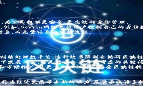   
区块链互联网的未来：深入探索其应用与发展潜力

关键词：  
区块链, 互联网, 应用, 发展潜力

引言
随着互联网的迅速发展，区块链作为一种去中心化的技术，逐渐崭露头角。它不仅是比特币等虚拟货币的基础技术，还在供应链管理、金融服务、智能合约等多个领域展现出巨大的应用潜力。本篇文章将深入探讨区块链互联网的现状、应用及未来发展趋势，并解答相关问题。

区块链互联网的概念
区块链是一种分布式账本技术，其核心在于去中心化的特性。与传统互联网相比，区块链互联网没有单一的控制点，数据存储在网络中的每一个节点上，从而提高了数据的安全性和透明性。这种技术不仅可以提高信任，还能降低交易成本，为多个行业带来革命性的变革。

区块链互联网的主要应用
区块链互联网的应用广泛，涉及多个领域，包括但不限于以下几个方面：

h41. 金融服务/h4
区块链技术在金融服务领域的应用最为广泛。通过智能合约，用户可以在没有中介的情况下直接进行资产交易，从而降低交易成本，提高效率。例如，Ripple网络通过区块链技术实现快速跨境支付，而去中心化金融（DeFi）平台则为用户提供了无需传统银行机构的金融服务。

h42. 供应链管理/h4
在供应链管理中，区块链技术可以帮助企业追踪产品的来源和去向，提高透明度和可追溯性。通过记录每一笔交易，企业可以确保产品的真实性，从而增强消费者的信任。例如，沃尔玛和IBM联合推出的Food Trust平台，利用区块链技术追溯食品来源，保障安全。

h43. 数字身份管理/h4
数字身份管理是另一个区块链的重要应用领域。借助区块链技术，用户可以控制自己的身份信息，并选择性地分享给特定的服务提供者。这种方式不仅增强了数据隐私保护，还降低了身份盗用的风险。例如，多个国家正在测试基于区块链的数字身份解决方案，以提高公民的身份验证效率。

h44. 物联网（IoT）/h4
通过将区块链技术与物联网结合，可以实现设备间的安全通信和自我管理。设备可以在区块链上记录和验证彼此的交易，确保数据的安全性与完整性。这样的技术应用在智能家居、智慧城市等领域具有广阔的前景。

区块链互联网的未来发展趋势
随着区块链技术的不断成熟，其未来的发展趋势也愈发明显：

h41. 跨链技术的兴起/h4
目前，大部分区块链网络之间是互不相通的，因此跨链技术将成为一个重要的发展方向。通过实现不同区块链的互操作性，可以促进资产的流动性以及信息的共享，推动整个生态系统的发展。

h42. 政府与企业的广泛应用/h4
越来越多的政府和企业开始关注区块链技术的潜在应用，尤其是在公共服务和透明化方面。未来，随着政策的支持和技术的进步，这一领域的应用将更加广泛。

h43. 合规性与规范性/h4
随着区块链的迅速发展，相关的法律法规也亟待完善。如何在保持创新的同时遵循合规性，将成为行业参与者必须面对的重要问题。

常见问题解答

问题1：区块链如何保障数据安全性？
区块链通过多种机制来保障数据的安全性，这些机制包括加密、共识算法和去中心化结构。
首先，区块链上的所有数据都是经过加密处理，只有具有相应权限的用户才能解密查看。这种加密技术使得数据在存储和传输过程中，难以被篡改和伪造。
其次，区块链依赖于共识算法来确保网络中所有节点对数据的认可。在比特币网络中，节点通过“工作量证明”来验证交易的有效性，从而防止双重支付等欺诈行为。这种机制使得区块链能够在没有第三方的情况下实现信任。
最后，去中心化的结构使得黑客难以攻击整个网络。即便某个节点被攻陷，攻击者也无法篡改整个账本，因为其他节点将会拒绝其非合法的数据。

问题2：区块链在数字身份管理中有哪些实际应用？
数字身份管理领域对区块链的应用日渐增多，主要体现在以下几个方面：
第一，通过区块链技术，用户可以创建一个去中心化的数字身份。例如，UIDAI（印度唯一身份识别局）正在测试基于区块链的身份验证解决方案，为公民提供更安全、更高效的身份管理。
第二，区块链技术可以提高身份验证的安全性与隐私保护。用户可以选择性地分享自己的身份信息，而不是将完整的身份数据交给服务提供者。例如，Sovrin网络允许用户控制自己的身份数据，实现高度定制化的身份管理。
第三，区块链还可以实现在线身份的可信验证。在许多场景中，如金融服务、政府服务、教育凭证等，借助区块链，机构可以快速验证用户的身份信息，而无需冗长的审核流程。
总之，区块链的去中心化特性不仅增加了身份管理的安全性，还推动了个人隐私的保护。

问题3：未来区块链互联网的发展面临哪些挑战？
尽管区块链互联网展现出巨大的潜力，但在未来的发展中仍面临许多挑战：
首要挑战是技术的可扩展性。目前许多区块链网络在交易处理速度和网络容量方面都存在瓶颈。例如，比特币每秒只能处理约7笔交易，而Visa则能处理数千笔。这种效率限制会妨碍区块链技术的广泛应用，需要通过技术创新进行突破。
其次是合规性和法律监管的问题。不同国家和地区对区块链技术的法规存在较大差异，这为全球化的应用带来了困扰。如何在遵循法律的前提下发展业务，将是许多企业需要考虑的关键问题。
最后，用户接受度也是一个值得关注的问题。由于区块链技术的复杂性，普通用户可能会对其安全性和操作感到困惑。因此，通过提高用户教育和市场推广，使更多的人理解和接受区块链技术，是未来发展的必经之路。

总结
综上所述，区块链互联网作为一项颠覆性的技术，正逐步改变传统互联网的运作模式。其在金融服务、供应链管理、数字身份管理等领域的应用，将为经济发展带来新的动力。尽管面临诸多挑战，但区块链的未来依然充满希望。随着技术的不断进步和政策环境的逐步完善，我们有理由相信，区块链互联网将迎来更为广阔的发展空间。