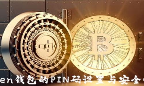 
imToken钱包的PIN码设置与安全性详解