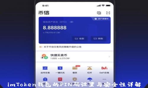 
imToken钱包的PIN码设置与安全性详解