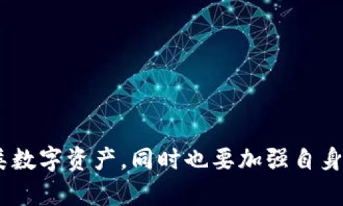 : imToken钱包支持的网络及其应用全解析

imToken, 钱包, 区块链, 支持网络/guanjianci

---

随着区块链技术的快速发展，各类数字资产的管理需求不断增加，移动端数字钱包的使用逐渐成为了越来越多用户的日常选择。其中，imToken作为一款备受欢迎的数字资产钱包，以其多重安全性和用户友好的界面吸引了大量用户。那么，imToken钱包具体支持哪些网络呢？它们各自的特点与应用又是怎样的呢？本文将对此进行详细的解析。

### imToken钱包简介

imToken是一款专注于数字资产管理的移动端钱包，首次推出于2016年，由北京的imToken科技有限公司开发。钱包以安全、高效为主要特点，支持多种主流的区块链网络，致力于为用户提供简单、便捷的数字资产管理体验。在众多数字钱包中，imToken的用户界面友好，支持多种语言，并且提供丰富的功能，受到很多用户的喜爱。

### imToken支持的网络

imToken钱包目前支持多个区块链网络，其中最为主流的包括：

ul
    li以太坊（Ethereum）：作为智能合约技术的首个应用，Ethereum（以太坊）广泛应用于许多去中心化应用（DApp）和Token创建，imToken全力支持，以满足用户的资产管理需求。/li
    li比特币（Bitcoin）：作为第一个出现的数字货币，比特币是所有数字资产的“黄金标准”，imToken钱包也为比特币用户提供了安全的存储和交易功能。/li
    liBSC（Binance Smart Chain）：作为币安推出的智能合约平台，BSC因其较低的交易费用和快速的交易处理能力而受到广泛欢迎，imToken同样支持此网络。/li
    li波卡（Polkadot）：波卡的跨链技术特性使其在区块链领域备受瞩目，imToken也在不断跟进./li
/ul

此外，imToken还持续关注并适配其他新兴网络（如Polygon、Avalanche等），使得用户在管理资产时能够拥有更广泛的选择。

---

### 问题一：imToken的安全性

#### 1.1 私钥管理

imToken采用了非托管钱包的形式，这意味着用户的私钥完全由自己管理。每个用户在创建钱包时，都会生成一对密钥，包括公钥和私钥。公钥用于接收资产，私钥则必须妥善保管。

imToken没有对用户的私钥进行集中管理，确保用户对自己的资产拥有完全的控制权。此外，imToken还提供了多重备份机制，用户可以选择将私钥备份到本地，或使用助记词进行恢复。

#### 1.2 安全审计

imToken在推出新功能或产品时，都会进行严格的安全审计，以确保用户资产不会遭受黑客攻击或信息泄露。开发团队会定期整理安全漏洞，提升应用的安全性。

除了内部审计，imToken还会邀请第三方安全公司进行渗透测试，以确保钱包的安全特性经得起考验。

#### 1.3 用户防范意识

在使用imToken的过程中，用户的自我防范意识同样重要。用户需要定期更新钱包和手机系统，确保使用的环境是最新的，并避免在公共Wi-Fi环境下进行交易，以防止被攻击。

---

### 问题二：imToken如何进行资产管理

#### 2.1 资产分类与查看

imToken的用户界面设计简洁大方，用户可以在主界面轻松查看自己的数字资产。各类资产被分门别类，比如以太坊、比特币以及其他支持的Token，用户可以快速了解各类资产的余额和当前市值。

此外，imToken还支持市场行情查询，用户可以一目了然地了解自己资产的变化情况，把握投资时机。

#### 2.2 资产增值功能

除了基本的收发功能，imToken还提供了多种收益管理工具。例如，用户可以通过imToken参与DeFi项目，进行流动性挖矿或者质押，收益方式多样化。此外，imToken也会不定期推出一些投资理财产品，帮助用户进行资产增值。

#### 2.3 交易与转账

imToken支持快速的数字资产交易，用户可以在应用内直接进行买卖。imToken还为用户提供了转账功能，支持跨链转账，让用户处理资产变得轻松自如。

在交易过程中，用户可以选择不同的矿工费，快速与慢速的交易方式，满足不同用户的需求。

---

### 问题三：imToken的社区与用户支持

#### 3.1 用户社群

imToken在全球范围内建立了多个用户社群，以便于用户交流经验，分享心得。在这些社群中，用户可以获取数字货币的最新动态，讨论市场情况，并互相提供帮助。

imToken开发团队会定期在社群中举行线上问答活动，用户可以直接与团队交流产品反馈和建议，提升用户参与感和产品体验。

#### 3.2 客服支持

imToken提供了多种客服支持渠道，包括在线客服、邮件支持和社交媒体支持等。用户在使用过程中遇到问题，可以随时寻求帮助。

此外，imToken官网还提供了详细的用户手册和FAQs，帮助用户快速解决常见问题，提升使用体验。

#### 3.3 用户教育

imToken重视用户教育，定期推出各种学习资源，包括攻略、技术博文、视频教程等，帮助用户更好地理解区块链及数字资产相关知识，提高投资水平。

---

综合来看，imToken钱包以其多元化的网络支持和安全高效的用户体验，成为越来越多用户的选择。在使用这款钱包的过程中，用户不仅能够方便地管理各类数字资产，同时也要加强自身的安全防范意识，不断提升自己的数字资产管理技巧。希望本篇文章能帮助广大用户更深入地理解imToken及其应用。