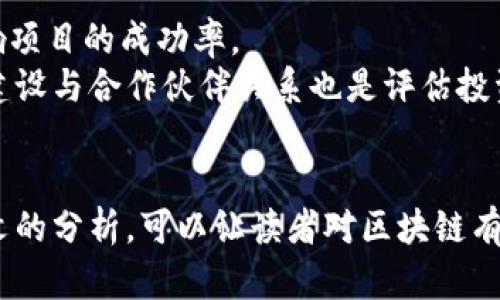 biao-ti区块链的多元解析：从公链到私链，深度探讨其分类与应用/biao-ti
区块链, 公链, 私链, 联盟链/guanjianci

引言
随着科技的发展，区块链技术逐渐进入了人们的视野，并引发了广泛的讨论与研究。区块链被广泛应用于金融、供应链管理、智能合约等领域，形成了多种类别。了解区块链的分类，不仅有助于我们深入理解其技术原理，也为其实际应用提供了重要的理论基础。本篇文章将对区块链的主要分类进行详细探讨，并分析其各自的特点与应用场景。

区块链的分类概述
依据不同的标准，区块链可以被划分为多种类型。最常见的分类方法如下：
ul
    li根据开放程度区分：公链、私链、联盟链/li
    li根据共识机制区分：工作量证明（PoW）、权益证明（PoS）、实用拜占庭容错（PBFT）等/li
    li根据应用领域区分：金融链、供应链链、物联网链等/li
/ul

公链的特点与应用
公链是指任何人都可以参与其中的区块链，其数据公开透明，任何人都可以查看和验证其交易。公链的显著特点包括：
ul
    li开放性：任何人都可以加入网络，进行交易或数据记录。/li
    li去中心化：不受任何单一机构控制，数据结构分散，增加了安全性。/li
    li安全性：通过复杂的加密算法和共识机制，确保数据的安全与可靠。/li
/ul
公链的典型代表包括比特币和以太坊，比特币作为第一个公链，主要用于数字货币的交易；而以太坊则支持智能合约，为去中心化应用提供平台。公链在金融领域的应用尤为广泛，降低了跨境交易的成本，提高了交易效率。同时，公链也促进了数字资产的流通，推动了经济的数字化进程。

私链的特点与应用
私链是相对于公链而言的，其网络仅限于特定的用户或机构。私链通常由一个组织控制，数据的访问与记账权利受到限制。私链的特点包括：
ul
    li高效率：由于参与方较少，交易速度通常较快，处理能力相对较强。/li
    li可控性：由特定组织管理，适合企业内部使用的数据共享与记录。/li
    li安全性：由于网络比较封闭，可以采取更严格的安全措施。/li
/ul
私链的应用主要集中在企业内部，例如金融机构内部的交易结算系统、供应链管理等。企业通过私链能够实现内部数据的透明共享，提高效率，减少误差。同时，私链还可以降低交易成本，降低合规风险，提升公司的竞争力。

联盟链的特点与应用
联盟链是介于公链与私链之间的一种区块链类型。它是由一个或多个组织共同维护的，通常由多个参与方共同决策，网络的参与者需要经过认证才能加入。联盟链的特点包括：
ul
    li半开放性：只有经过授权的用户才能参与，保证了网络的安全性与可控性。/li
    li共识机制多样：可以根据参与方的需求选择适合的共识算法。/li
    li提高信任度：多个组织共同维护，确保了数据的可靠性。/li
/ul
联盟链在行业内的应用较为广泛，例如金融行业的多方支付结算，医疗行业的病历共享，公共服务领域的身份验证等。通过联盟链，各方能够实现横向合作，形成更为有效的价值网络。

根据共识机制分类的区块链
区块链的共识机制是确保网络中各个节点达成一致，以保证数据完整性和安全性的关键。不同的共识机制影响着区块链的性能、安全性和去中心化程度。主要的共识机制包括：

h4工作量证明（PoW）/h4
工作量证明是最早的共识机制之一，由比特币引入。其主要通过节点进行资源消耗来完成交易验证，越多计算资源投入的节点获得验证的概率越高。这种机制的优点在于安全性高，难以篡改，但相应地也导致了高能耗问题，限制了其在不同场景下的应用。

h4权益证明（PoS）/h4
权益证明是为了解决PoW的缺点而提出的一种共识机制。参与者根据自己所持有的币数量来确定出块权利。相较于PoW，PoS的能耗更低，交易确认速度更快，但也容易引起对“富者更富”的质疑。在以太坊2.0中逐渐过渡至PoS方式，期望进一步提升区块链网络的效率。

h4实用拜占庭容错（PBFT）/h4
PBFT是一种在私链和联盟链中常见的共识机制，它通过多轮消息交换使节点达成共识，适合小规模的节点网络。其优点在于高效、低延迟，但缺点是网络中节点数量有限制，适应性不强。

区块链在不同领域的应用
随着区块链技术的不断成熟，各行各业也开始探索其应用潜力。我们来简单探讨几个领域的应用：

h4金融行业/h4
区块链在金融行业中的应用尤为广泛，主要体现在数字货币、支付结算、融资与交易等方面。通过去中心化的方式，实现了更快速、更低成本的跨境支付，使得资金流动更加高效透明。同时，作为金融资产的底层技术，区块链还有助于减少合规风险、提高抗欺诈能力。

h4供应链管理/h4
在供应链管理中，区块链技术可以用于数据追踪与记录，从而实现全流程透明化。通过区块链，参与方可以实时获取商品的流转状况与历史信息，不仅提高了生产效率与响应速度，还增强了消费者对产品的信任，降低了市场风险。

h4物联网/h4
随着物联网设备的普及，实现设备之间的数据交互与共享显得尤为重要。区块链在物联网中的应用有助于提高连接的安全性、保障数据隐私。不论是在智能家居还是智慧城市方面，区块链都能够为设备间的信息共享提供有效解决方案。

问题探讨
在深入了解区块链的分类及其应用后，我们回归到一些可能的重要问题：

问题一：区块链技术的未来发展趋势是什么？
区块链技术作为一项颠覆性的创新，其未来的发展趋势备受关注。首先，技术的不断迭代将推动区块链性能的提升，比如在高流量情况下的并发处理能力。同时，随着5G、人工智能等新技术与区块链的结合，数据处理的实时性与智能化将大大增强。
其次，政策环境也是影响区块链发展的重要因素。随着各国政府对区块链技术与数字货币的政策逐渐明晰，行业的规范化将促使更多企业参与到区块链的实践中，推动技术的成熟与应用。此外，隐私保护技术的发展也将成为未来区块链技术重要的研究方向，通过加密算法和零知识证明等技术，确保用户数据的安全性与隐私。

问题二：区块链技术在文化创意产业的应用前景如何？
文化创意产业作为推动经济多元化的重要组成部分，具有巨大的市场潜力。区块链在这一领域的应用主要集中在版权保护、溯源以及数字资产交易等方面。首先，区块链能够为创作者提供透明的版权管理工具，有助于维护他们的作品权利，避免盗版问题。
其次，通过区块链技术的溯源属性，消费者可以追溯到作品的原始创作者，提升对文化创意产品的信任度。此外，数字艺术品的非同质化代币（NFT）兴起，促使数字资产交易成为热潮，将传统艺术与新兴科技紧密结合，推动文化创意产业的爆发。

问题三：如何评估区块链项目的投资价值？
评估一个区块链项目的投资价值需要从多个角度进行分析。首先，技术团队的背景与经验是关键，他们在区块链行业的从业历史及项目执行能力直接影响项目的成功率。
其次，项目的立项背景与商业模式也至关重要。需要认真分析项目解决的痛点、市场需求以及竞争情况，以确定其市场前景与发展潜力。此外，行业生态的建设与合作伙伴关系也是评估投资的重要指标，有助于项目的推广与实施。

结语
区块链技术正处于快速发展之中，其应用场景与类型愈加丰富。无论是公链、私链还是联盟链，各具特色，都在推动着不同领域的革新与发展。希望通过本文的分析，可以让读者对区块链有更加全面的认识，并激发更多有关区块链的讨论与探索。