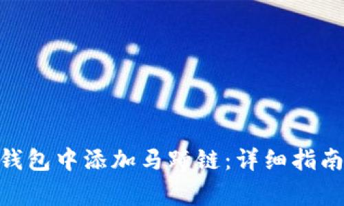 如何在imToken钱包中添加马蹄链：详细指南与常见问题解答