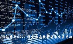 理解IM钱包中的USDT：稳定币在数字货币交易中的