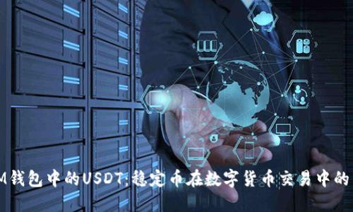 理解IM钱包中的USDT：稳定币在数字货币交易中的重要性