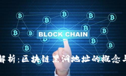 深度解析：区块链黑洞地址的概念与实例