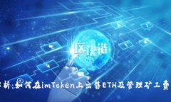 全面解析：如何在imToken上出售ETH及管理矿工费的