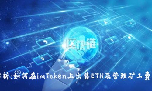 全面解析：如何在imToken上出售ETH及管理矿工费的技巧