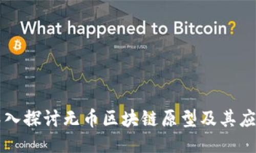 深入探讨无币区块链原型及其应用