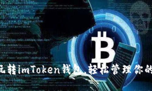 5步教你玩转imToken钱包，轻松管理你的数字资产