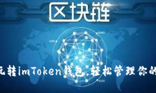 5步教你玩转imToken钱包，轻松管理你的数字资产