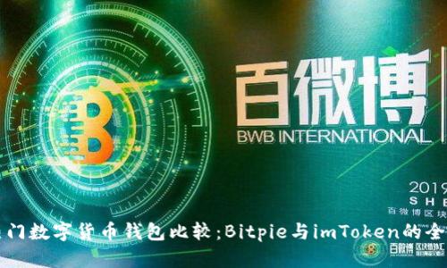 两大热门数字货币钱包比较：Bitpie与imToken的全面解析