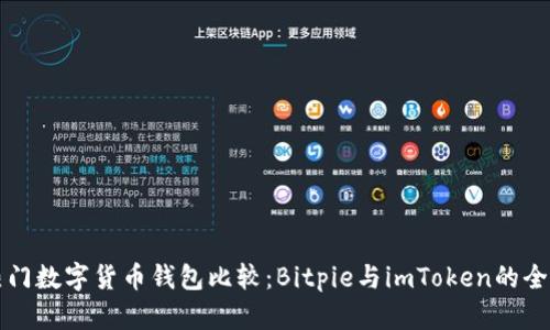 两大热门数字货币钱包比较：Bitpie与imToken的全面解析