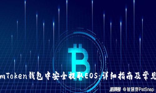  如何在ImToken钱包中安全提取EOS：详细指南及常见问题解答