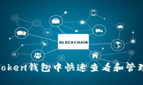 如何在imToken钱包中快速查看和管理USDT资产